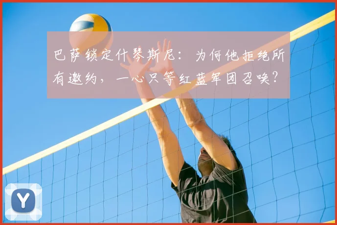 巴萨锁定什琴斯尼：为何他拒绝所有邀约，一心只等红蓝军团召唤？