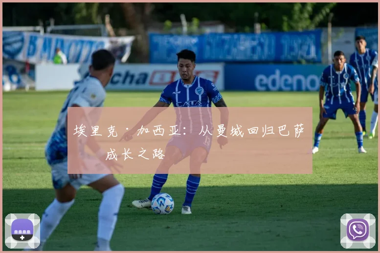 埃里克·加西亚:从曼城回归巴萨的成长之路